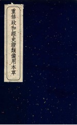 重修政和经史证类备用本草 卷6