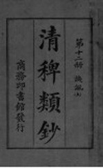 清稗类钞 第12册 讥讽 上