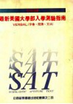 SAT必读 最新美国大学部入学测验指南 VERBAL 字汇、阅读、文法
