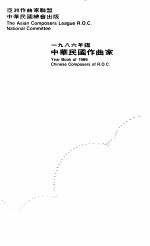 中华民国作曲家年鉴 1986