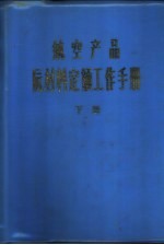 航空产品原材料定额工作手册 下