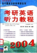 考研英语听力教程