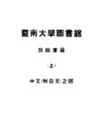 暨南大学图书馆劫馀书目 上 中文 附日文 之部