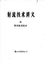 射流技术讲义 3 常用射流附件