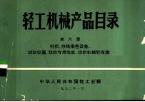 轻工机械产品目录 第6册 针织、纱线染色设备、纺织仪器、纺织专用电机、纺织机械针布类