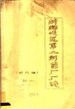 新乡地区第二制药厂厂志 修改稿