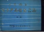 云贵地区电子产品性能汇编 第1册 通用整机 无线电测量仪器 广播电视设备 电子技术应用产品