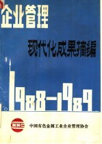 企业管理 现代化成果摘编