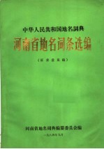 中华人民共和国地名词典 河南省地名词条选编
