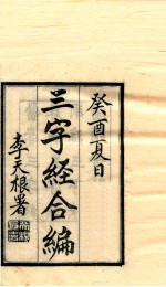 三字经合编 全1卷