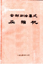 化工与通用机械参考资料 全封闭活塞式压缩机