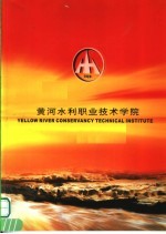 黄河水利职业技术学院