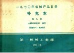 补充本 第9册 金属切削机床 锻压 铸造及木工机械类