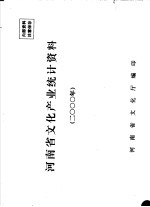 河南省文化文物产业统计资料 2000