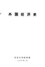 外国经济史