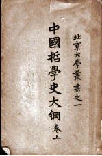 中国哲学史大纲 上