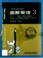 图解乐理 3