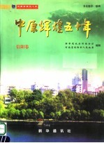 中原辉煌五十年 信阳卷