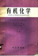 有机化学 农学植保土化果树蔬菜畜牧兽医等专业适用 下