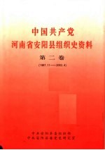 中国共产党河南省安阳县组织史资料 第2卷 1987.11-2003.4