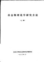 冶金物理化学研究方法 上 第1章 误差计算和实验数据处理