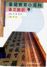 基础教育小百科 语文知识 9