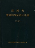 郑州市管城回族区统计年鉴 1996
