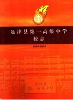 延津县第一高级中学校志