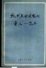 批判反动阶级的“圣人” 孔子