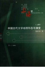 中国古代文学地理形态与演变 上