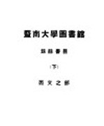 暨南大学图书馆劫馀书目 下 西文之部