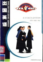 英语行行通 出国英语