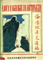 洛阳地区交通志 上