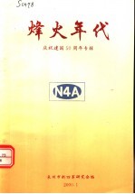 烽火年代:庆祝建国五十周年专辑
