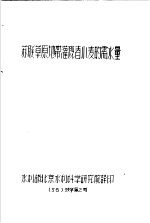 苏联草原地带灌溉春小麦的需水量 56 技字第2号