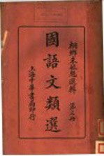 国语文类选 第3册