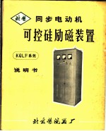 同步电动机可控硅励磁装置 使用、调试说明书 单结晶体管触发线路