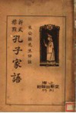 孔子家语