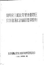 南乌克兰和北克里米亚地区农作物灌水计算的基本原则 56 技字第1号