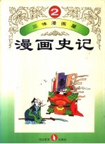 三味漫画屋 漫画史记 第2册