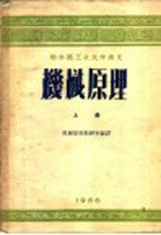 哈尔滨工业大学讲义 机械原理 上