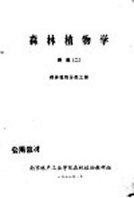森林植物学 附图 2 森林植物分类之部