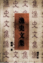 渔史文集 增订本 谨以此书献给我的母亲高克正