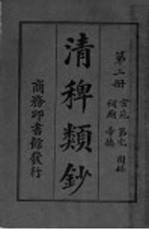 清稗类钞 第2册