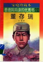 爸爸妈妈读的优秀书 英雄人物:董存瑞