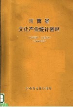 河南省文化产业统计资料