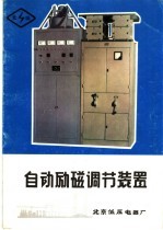 自动励磁调节装置