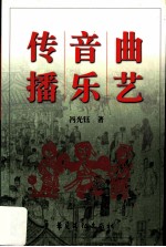 曲艺音乐传播