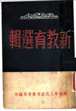 新教育选辑