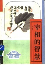 宰相的智慧 上